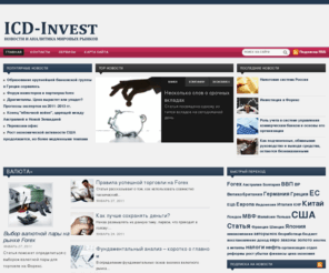 icd-invest.com: ICD-Invest.com – новости и аналитика мировых рынков
Актуальные новости для вашего бизнеса. Мировые рынки, валюта, банки, новости ведущих компаний мира. Будьте в курсе того, что происходит вокруг вас и вашего бизнеса.