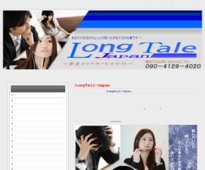 longtail-japan-tokyo.info: 東京都の|便利屋|バイク便|スポット便|をお探しなら総合サービス業のLongTail-Japanへ
東京都|便利屋|バイク便|スポット便|不用品|不要品|処分・処理|ネットオークション|代行業者お探しなら総合サービス業のLongTail-Japanへ是非ご連絡ください