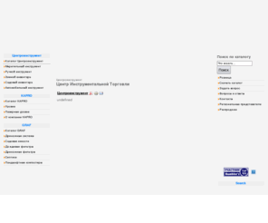 w-tm.net: Центр Инструментальной Торговли
Центр Инструментальной Торговли, Инструменты, Центроинструмент, Капро, Граф, GRAF, KAPRO, WOLFCRAFT, ЦИ