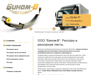 binom-v.com: ООО "Бином-В". Рессоры и рессорные листы для грузовых и легковых автомобилей
Продажа рессор, рессорных листов и сопутствующих товаров, оптовые поставки из Владивостока.