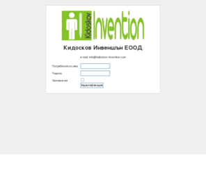 kidoskov-invention.com: Кидосков Инвеншън ЕООД
Кидосков Инвеншън ЕООД! - Обзавеждане, дизайн и проектиране