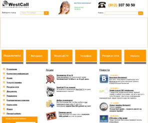silvernet.ru: ВестКолл -  ВестКолл Интернет провайдер Санкт-Петербурга.
ВестКолл Интернет провайдер Санкт-Петербурга. тел.: 337-50-50. Акции, Новости, Форум, Тарифы, Ресурсы сети, Личный кабинет, Поддержка, Подключить