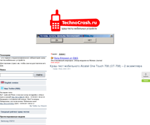 technocrash.ru: Краш-тесты мобильных
краш-тесты мобильных устройств