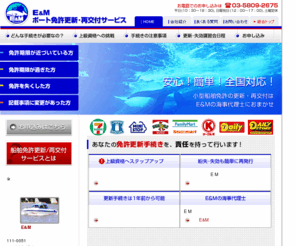 eandm-kaiji.com: 小型船舶免許更新・再交付サービスのE&M
小型船舶免許更新・再交付ならE&Mにお任せ下さい。全国対応・コンビニ決済で船舶免許簡単更新！