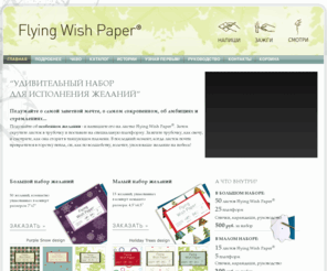 flyingwishpaper.ru: Главная страница
Flying Wish Paper