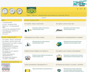 refco.su: REFCO – труборезы, инструменты для монтажа труб Refco
Компания Эйркул занимается поставками различного оборудования для монтажа труб фирмы Refco: клещи пережимные, устройства прокалывающие, развальцовки, трубогибы, труборезы,