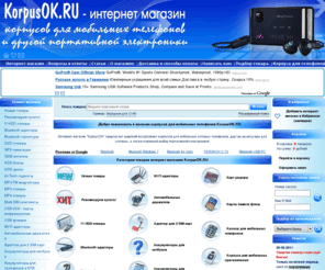 korpusok.ru: KorpusOK.RU - Интернет магазин корпусов и аксессуаров для мобильных телефонов
Интернет магазин корпусов и аксессуаров для сотовых телефонов, а также новейшей портативной электроники: HDD, MP3 и MP4 плееры, GPS навигаторы, КПК, USB флешки, карты памяти и другие технические новинки. Доставка, низкие цены.