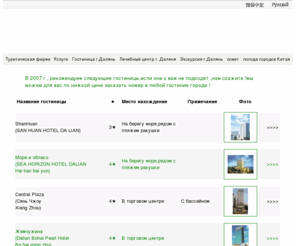 cntur.com: China tour,Китай тур,www.cntur.cn - Гостиница г.Далянь
