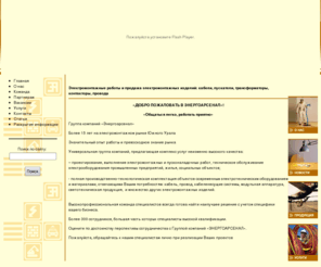 e-arsenal.com: Группа компаний "Энергоарсенал" - Электромонтажные работы и продажа электромонтажных изделий: кабели, пускатели, трансформаторы, контакторы, провода
Продажа электромонтажных изделий.
