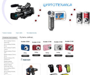 cifrotehnika.com: Интернет-магазин Цифротехника
продажа видео и фотокамер