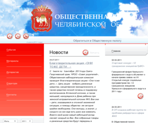 op74.ru: Новости - Общественная палата Челябинской области
