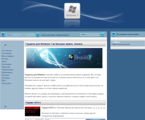 win-gadget.com: Гаджеты для Windows 7 на рабочий стол
Все гаджеты для Windows 7 собраны у нас. Самый большой архив гаджетов.