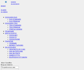 cooolbox.net: Cooolbox by ITD Network
Добре дошли на сайта на най-модерната мрежа с оптичен достъп до дома (Fiber To The Home), която се изгражда от българския телеком и интернет оператор „Ай Ти Ди Нетуърк” (ITD Network).