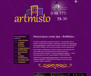 artmisto.com: «ArtMisto» — организация праздников, вечеринок, дней рождения и прочих мероприятий
ArtMisto — организация праздников, вечеринок, корпоративов и дней рождения с участием мимов, актеров, клоунов, фаер-шоу, музыкальных коллективов