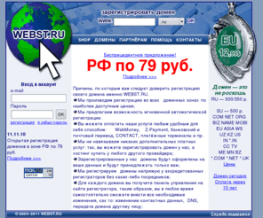 webst.biz: Регистрация доменов во всех зонах ! РФ - 79 руб. ! ru su com net org biz info name самые дешёвые домены недорогие доменные имена зарегистрировать домен недорогой хостинг скидки оплата webmoney
