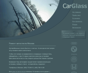 car-glass.ru: Автостекла - Ремонт лобовых стекол, продажа, замена и установка ветрового автомобильного стекла, ремонт сколов и трещин на лобовом стекле в Москве
Повреждение лобового стекла не всегда требует его замены. Квалифицированный ремонт сколов и трещин автомобильного стекла позволяет сохранить ветровое стекло и сэкономить на покупке нового автостекла.