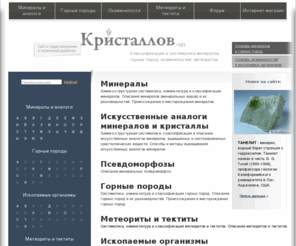 cristallov.net: Минералы, Горные Породы. Систематика, классификации, номенклатура.. | МИНЕРАЛЫ, ГОРНЫЕ ПОРОДЫ, МЕТЕОРИТЫ, ТЕКТИТЫ, ИСКОПАЕМЫЕ ОРГАНИЗМЫ - ОКАМЕНЕЛОСТИ.  Систематика и классификация. Кристаллы, друзы, жеоды, палеонтологические образцы. Купить коллекционные минералы в интернет-магазине.
МИНЕРАЛЫ, ГОРНЫЕ ПОРОДЫ, МЕТЕОРИТЫ, ТЕКТИТЫ, ИСКОПАЕМЫЕ ОРГАНИЗМЫ - ОКАМЕНЕЛОСТИ.  Систематика и классификация. Кристаллы, друзы, жеоды, палеонтологические образцы. Купить коллекционные минералы в интернет-магазине.