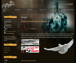 denger.ru: Denger
Портал Безопасности, обзоры систем безопасности, описание замков, дверей, видеонаблюдение, и других.