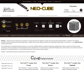 neo-cube.ru: NEOCUBE купить Официальный дистрибьютор НеоКуб в России
Официальный интернет магазин NeoCube в России. Подари магнитные шарики себе и друзьям!