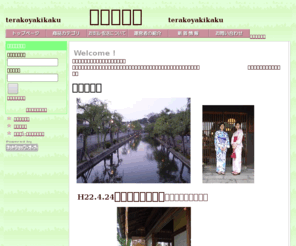 terakoyakikaku.com: トップページ
寺粉屋企画のホームページへようこそ。着物と浴衣レンタルのお店「倉敷着物小町」を立ち上げました。