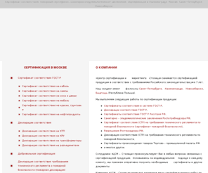 gost-msk.ru: Сертификация продукции, сертификат соответствия ГОСТ Р, гигиенический, сертификат пожарной безопасности
Сертификация в Калининграде, Москве, Санкт-Петербурге, Новосибирске, Вильнюсе, Гданьске. Сертификат соответствия ГОСТ Р, сертификат пожарной безопасности, сертификат ЕВРО 3, санитарно-эпидемиологическое заключение и другие сертификаты.
