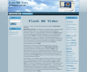 pascalpellan.com: Macromedia Flash MX
Macromedia Flash MX- это возможность импортировать цифровое видео и звук и управлять ими, как и любыми другими мультимедийными объектами.