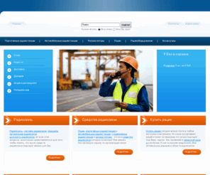provody.net: РАЦИИ РАДИОСВЯЗЬ КУПИТЬ РАЦИИ СИСТЕМЫ РАДИОСВЯЗИ АВТОМОБИЛЬНЫЕ РАДИОСТАНЦИИ ПОРТАТИВНЫЕ РАДИОСТАНЦИИ РАДИООБОРУДОВАНИЕ ПРОДАЖА РАЦИЙ СРЕДСТВА РАДИОСВЯЗИ ВЫБОР РАЦИЙ
Радиосвязь рации системы радиосвязи рации купить радиооборудование портативные радиостанции автомобильные радиостанции ретрансляторы продажа раций выбор раций антенны