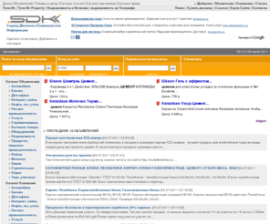 sdki.ru: Сервер Деловой и Коммерческой Информации по различным областям деятельности: автомобили, металлы, строительство, нефть и газ, химия, промышленное оборудование и мн.др.
Заглавная: www.SDKI.ru - Сервер Деловой и Коммерческой Информации по различным областям деятельности: автомобили, металлы, строительство, нефть и газ, химия, промышленное оборудование и мн.др.