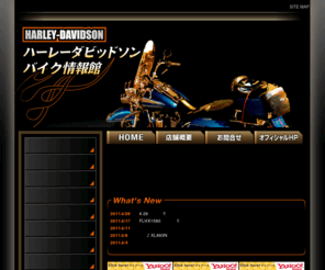 e-harleydavidson.com: ハーレーダビッドソン　バイク情報館
ハーレーダビッドソンバイクに関する情報や、カスタムパーツも多くご紹介しております。