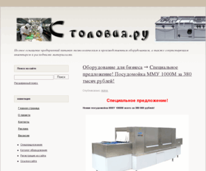 stolovay.ru: Столовая.ру оборудование для столовой ресторанов баров кафе
оборудование для ресторанов баров столовой кафе