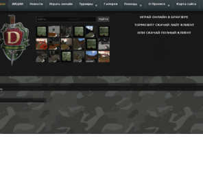 unitd.ru: Подразделение Д. Первый в рунете абсолютно бесплатный многопользовательский браузерный онлайн 3D шутер
Подразделение Д - Первый в рунете бесплатный браузерный многопользовательский онлайн 3D ММОРПГ-шутер