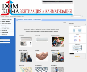 domklima.com: Климатици - продажба, монтаж и сервиз гр Враца » Климатик,&nbspКлиматици&nbspза » »  &nbsp
Продажба, монтаж и сервиз на климатици за гр Враца. Климатици от марките - Fujitsu, Daikin, National, Sanyo, Mitsubishi, ... климатик, климатици, гр враца, климатици враца, ... Продажба, монтаж и сервиз на климатици за гр Враца. Климатици от марките - Fujitsu, Daikin, National, Sanyo, Mitsubishi, Sharp, Toshiba, Yonan, Fuji. Енергоспестяващи климатици. 