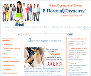 v-pomosh-studenty.com: Уральский Информационный Вэб’Центр “В Помощь Студенту”
Уральский Информационный ВэбЦентр В Помощь Студенту