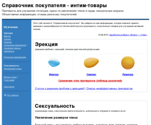 grandxshop.com: Справочная информация о товарах для улучшения интимной жизни
Препараты для улучшения эрекции - Виагра, Сиалис, Левитра и их дженерики. Различия препаратов, показания к применению, отзывы и прочая справочная информация.