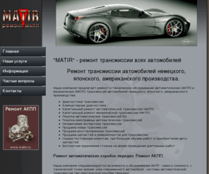 mkpp.info: Технический центр "MATIR". Ремонт всех видов автомобилей  7 (495) 782-33-54 - Ремонт МКПП
Сервис по ремонту, замене и диагностике - Двигателей(бензиновых и дизельных)акпп и мкпп, ремонту подвески.