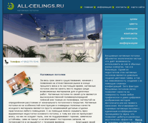 all-ceilings.ru: Натяжные потолки. Бесшовные натяжные потолки. Продажа и монтаж.
На сайте Вы найдете полезную информацию, про разные брэнды натяжных потолков, так же найдете информацию про их достоинства и недостатки. Выбрав полотно, Вы сможете проконсультироваться у менеджеров и заказать установку натяжного потолка.