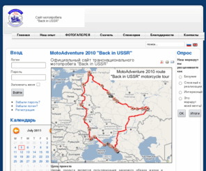 motoadventure.net: MotoAdventure 2010 "Back in USSR"
MotoAdventure 2010 МотоПриключение
Официальный сайт транснационального мотопробега "Back in USSR" или 20 лет без СССР