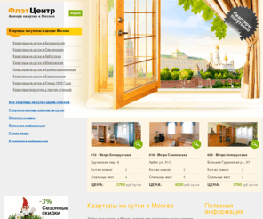 flatcentre.ru: Квартиры посуточно в Москве, квартиры на сутки Москва. Флэт Центр
Флэт Центр -  посуточная аренда квартир, квартиры на сутки в Москве