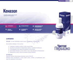 kenazol.info: О препарате / КЕНАЗОЛ. Лечебно-профилактический шампунь от перхоти
description here