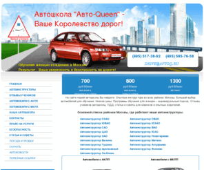 avtoq.ru: Курсы вождения в Москве для женщин цены - компания Expert Drive
Компания Expert Drive предлагает профессиональные курсы обучения вождению в Москве по низким ценам. Осуществляем уроки вождения автомобиля с АКПП, МКПП, курсы вождения для женщин