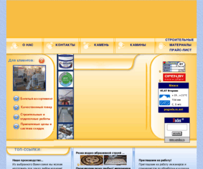 priminteryer.com: Сайт ОДО "Приминтерьер" - строительные, отделочные материалы, камень, камины, гипсокартон, подвесные потолки, светильники, лампы, крепеж, метизы, шурупы, стеклообои, серпянка, сухие смеси, клей, краски, гомогенные покрытия, герметики, жидкие гвозди, пена, вентиляционные решетки, инструмент, стеклоблоки, реечные потолки, противоскользящий профиль, средства для камня, плитка, работы по камню, садовая программа, полировка, шлифовка, резка, накатывание фасок, облицовка, бучарда, электрокамины, дымоходы.
Вашему вниманию - строительные отделочные материалы, гипсокартонные системы, подвесные потолки Armstrong, Donn, потолочные светильники и лампы, крепежные изделия, стеклообои Baumax, армирующие сетки и серпянки Cтроби, строительные сухие смеси, Kreisel, краски Sniezka, гомогенные покрытия Upofloor, герметики, жидкие гвозди, вентиляционные решетки,  малярно-штукатурный инструмент, стеклоблоки, реечные потолки, изделия из мрамора, гранита и композита, противоскользящий профиль Sure Step, камины, Supra, электрокамины, облицовки, топки, работы по камню, компания Приминтерьер, Приминтерьер.