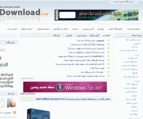 bindownload.com: BinDownload |  دانلود نرم افزار
دانلود، جدیدترین و بروزترین نرم افزارها را از ما بخواهید! دانلود نرم افزارهای جدید به همراه کرک و سریال، دانلود برنامه های روز دنیا، دانلود تم و برنامه های گوشی موبایل نوکیا ،سونی اریکسون، ویندوز ویستا، آفیس 2007، کرک ویندوز ویستا