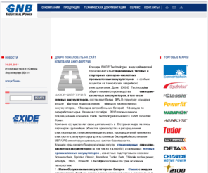 exide-technologies.ru: EXIDE Technologies
Концерн EXIDE Technologies - крупнейший в  мире производитель стационарных, тяговых и  специальных свинцово-кислотных  аккумуляторных батарей.