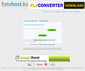 fotohost.kz: Бесплатный фотохостинг, фотохостинг для Ваших картинок в казахстане, фотохостинг изображений бесплатно закачать картинки изображения .jpg, .gif, tif на бесплатный фотохостинг
Бесплатный фотохостинг, фотохостинг для Ваших картинок в казахстане, фотохостинг изображений бесплатно закачать картинки изображения .jpg, .gif, tif на бесплатный фотохостинг