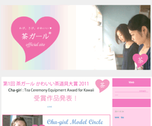 cha-girl.com: 茶ガール オフィシャルサイト
茶ガール オフィシャルサイト：「茶ガール」は、気軽に、かわいくお抹茶を楽しむ女性の総称として、一品更屋が考えた造語です。お抹茶を飲みながらガールズトークを楽しんだり、まずは気軽にお抹茶を楽しんでみましょう！本サイトでは、茶ガールの皆様に役立つ情報をお届けします。