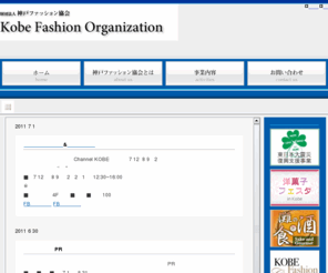 kfo.or.jp: 財団法人神戸ファッション協会
「財団法人神戸ファッション協会」は、神戸を中心とする兵庫県下の衣・食・住・遊にわたるファッション(生活文化) 事業の振興や、生活文化の向上と地域経済の活性化に寄与することを目的に、各種事業を実施しています。