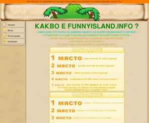 funnyisland.info: Funny Island
Игра, в която трупате точки и се 
борите за първите места