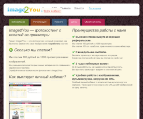 image2you.ru: Image2You.ru - бесплатный фотохостинг. Мы платим за просмотры картинок.
Image2You.ru - заработок на картинках. Размещай картинки и получай за это деньги.