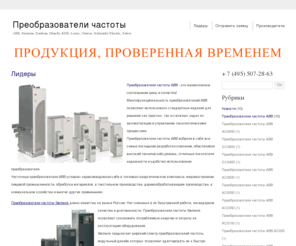 chastotnik.com: Преобразователи частоты, устройства плавного пуска ABB, Siemens, Danfoss, Hitachi, KEB, Lenze, Omron, Schneider Electric, Eaton, Toshiba, Vacon...
Преобразователи частоты и устройства плавного пуска:  ABB, Siemens, Schneider Electric, Eaton, Allen-Bradley, Control Techniques, General Electric, Lovato Electric, Danfoss, Omron, Mitsubishi Electric, Toshiba, Lenze, LS Industrial Systems, Delta Electronics, Vacon, Fuji, Emotron, Moeller, KEB, NORD, Invertek, INVT, Santerno, Rexroth, Combarco, Веспер, ИРЗ, SEW-EURODRIVE