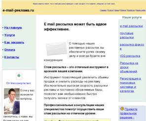 e-mail-reklama.ru: Спам рассылка, почтовая e mail рассылка, рассылка рекламы спам рассылки, email рассылка услуги
Наши услуги это спам рассылка рекламы, а так же почтовая e mail рассылка информации через интернет. Оказываем услуги спам рассылки, email рассылка по фирмам Москвы